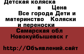 Детская коляска “Noordi Arctic Classic“ 2 в 1 › Цена ­ 14 000 - Все города Дети и материнство » Коляски и переноски   . Самарская обл.,Новокуйбышевск г.